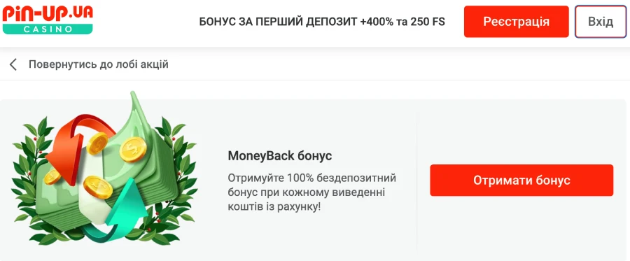 Moneyback бонус в казино Pin Up