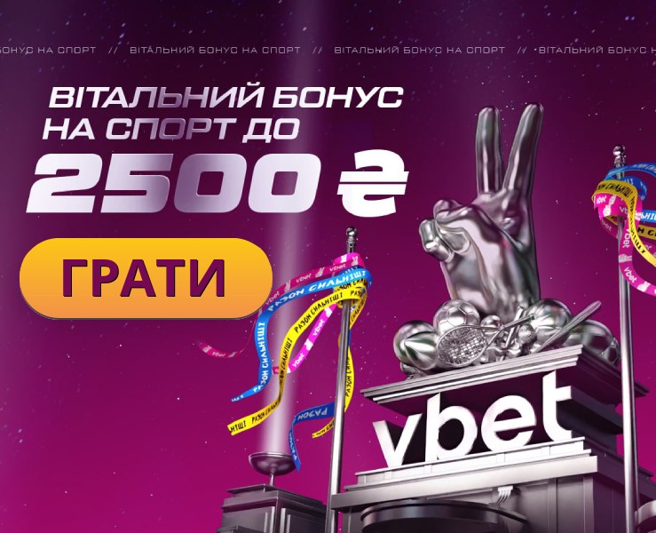 Вітальний спортивний бонус БК Vbet