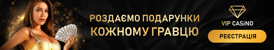 Бонусні пропозиції від VIP casino